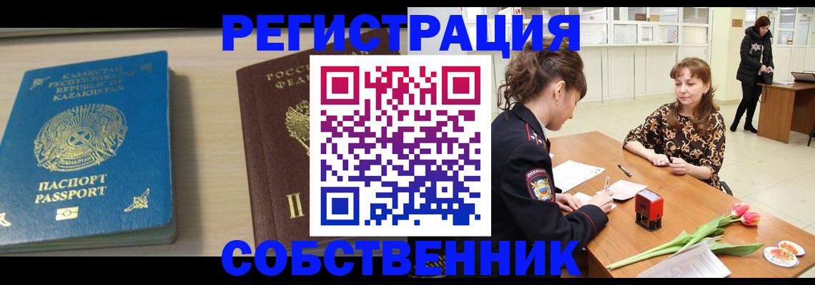 регистрация в квартире с согласия собственника в Гурьевске